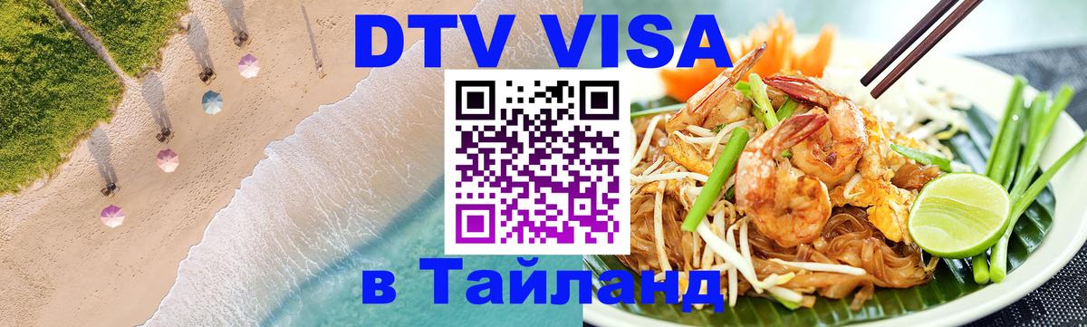 ДТВ VISA Тайланд для фрилансеров 