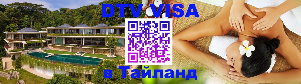 Visa ДТВ Тайланд помощь Саранск 